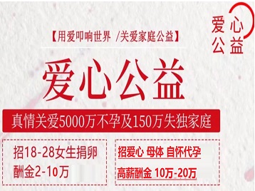 黑龙江捐卵助孕生子 爱心志愿者招募